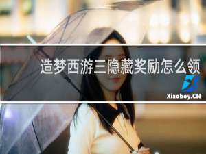 造梦西游三隐藏奖励怎么领