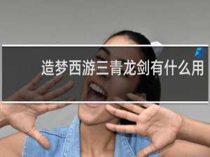 造梦西游三青龙剑有什么用