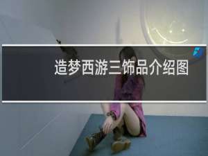 造梦西游三饰品介绍图