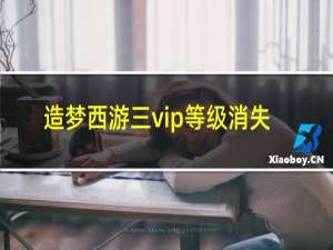 造梦西游三vip等级消失