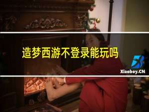 造梦西游不登录能玩吗