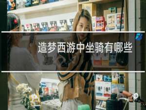 造梦西游中坐骑有哪些