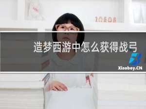 造梦西游中怎么获得战弓
