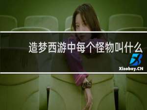 造梦西游中每个怪物叫什么
