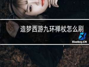 造梦西游九环禅杖怎么刷