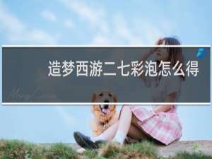 造梦西游二七彩泡怎么得