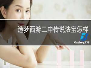 造梦西游二中传说法宝怎样