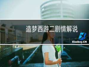造梦西游二剧情解说