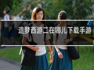 造梦西游二在哪儿下载手游