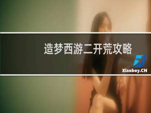 造梦西游二开荒攻略