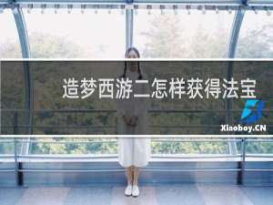造梦西游二怎样获得法宝