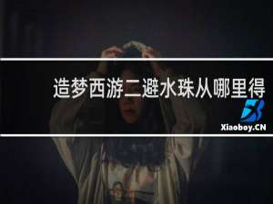 造梦西游二避水珠从哪里得