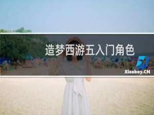 造梦西游五入门角色
