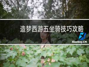 造梦西游五坐骑技巧攻略