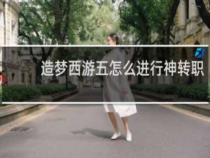 造梦西游五怎么进行神转职