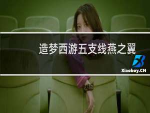 造梦西游五支线燕之翼