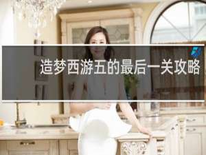 造梦西游五的最后一关攻略