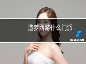 造梦西游什么门派