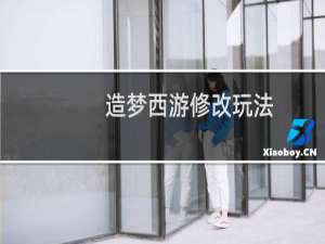 造梦西游修改玩法
