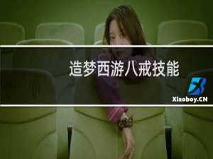 造梦西游八戒技能