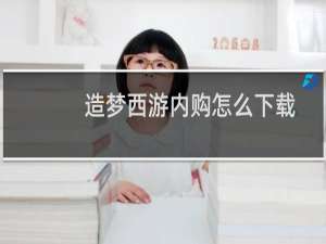 造梦西游内购怎么下载