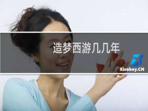 造梦西游几几年