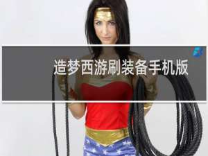 造梦西游刷装备手机版