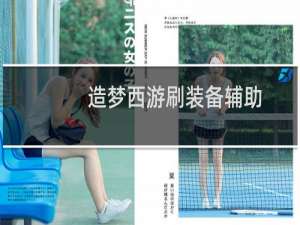 造梦西游刷装备辅助