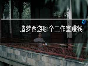 造梦西游哪个工作室赚钱