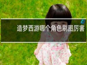 造梦西游哪个角色刷图厉害