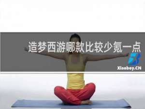 造梦西游哪款比较少氪一点