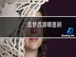 造梦西游哪里刷