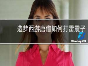 造梦西游唐僧如何打雷震子