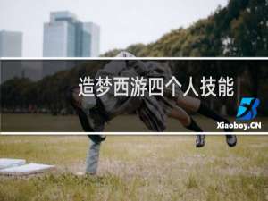 造梦西游四个人技能