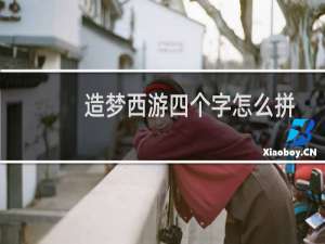 造梦西游四个字怎么拼