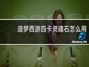 造梦西游四卡灵魂石怎么用