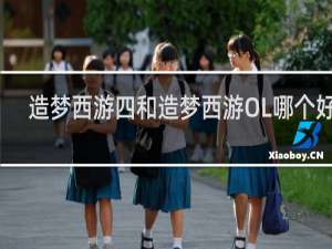 造梦西游四和造梦西游OL哪个好玩
