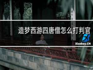 造梦西游四唐僧怎么打判官