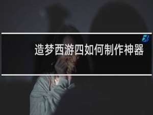 造梦西游四如何制作神器