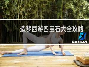 造梦西游四宝石大全攻略