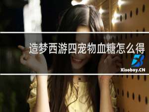 造梦西游四宠物血糖怎么得