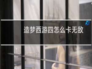造梦西游四怎么卡无敌