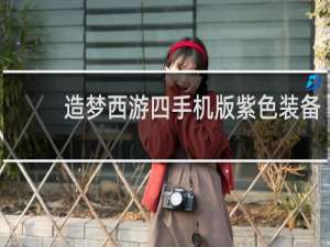 造梦西游四手机版紫色装备