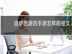 造梦西游四手游怎样刷经文