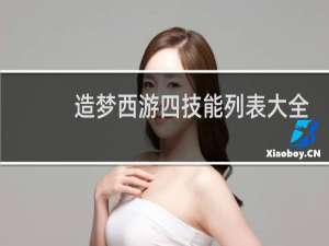 造梦西游四技能列表大全