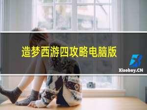 造梦西游四攻略电脑版