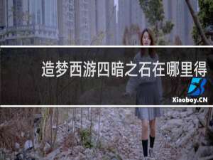 造梦西游四暗之石在哪里得