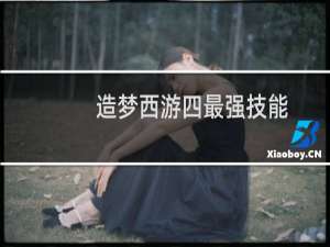 造梦西游四最强技能