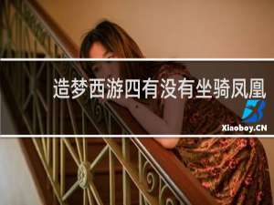 造梦西游四有没有坐骑凤凰