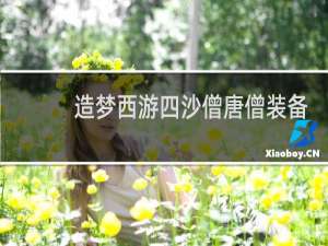 造梦西游四沙僧唐僧装备